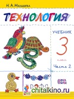 Технология: Своими руками. 3 класс. Учебник. Часть 2. ФГОС