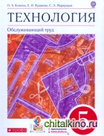 Технология: Обслуживающий труд. 5 класс. Учебник. Вертикаль. ФГОС