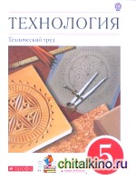 Технология: Технический труд. 5 класс. Учебник. Вертикаль. ФГОС