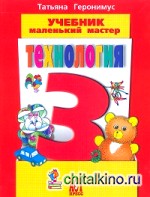 Технология: Маленький мастер. 3 класс. Учебник. ФГОС