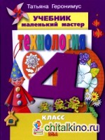 Технология: Маленький мастер. 4 класс. Учебник. ФГОС