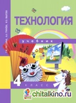 Технология: 4 класс. Учебник. ФГОС