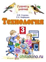 Технология: Учебник. 3 класс. ФГОС