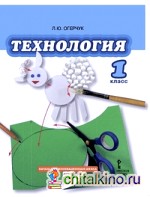 Технология: 1 класс. Учебник. ФГОС