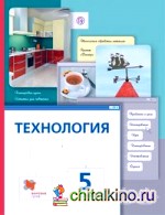 Технология: 5 класс. Учебник. ФГОС