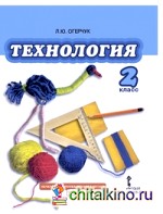 Технология: 2 класс. Учебник. ФГОС