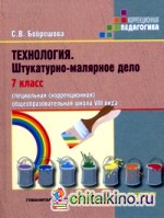 Технология: Штукатурно-малярное дело. 7 класс. Учебник для специальных (коррекционных) школ VIII вида. ФГОС