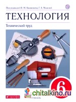 Технология: Технический труд. 6 класс. Учебник. Вертикаль. ФГОС