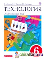 Технология: Обслуживающий труд. 6 класс. Учебник. Вертикаль. ФГОС