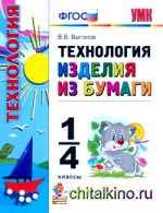 Технология: Изделия из бумаги. 1-4 классы. ФГОС