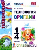 Технология: Оригами. 1-4 классы