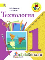 Технология: 1 класс. Учебник. ФГОС