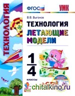 Технология: Летающие модели. 1-4 классы (+ CD-ROM)