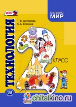 Технология: 2 класс. Учебник для общеобразовательных учреждений. ФГОС