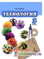 Технология: 3 класс. Учебник. ФГОС