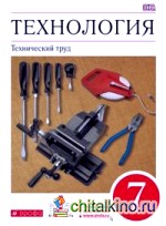 Технология: Технический труд. 7 класс. Учебник. Вертикаль. ФГОС