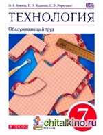 Технология: Обслуживающий труд. 7 класс. Учебник. Вертикаль. ФГОС