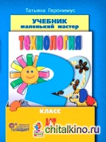 Технология: Маленький мастер. 2 класс. Учебник. ФГОС (+ CD-ROM)