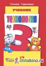 Технология: Маленький мастер. 3 класс. Учебник. ФГОС (+ CD-ROM)
