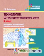 Технология: Штукатурно-малярное дело. 5 класс. Учебник для специальных (коррекционных) школ VIII вида. ФГОС