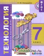 Технология: «Секреты мастеров». 7 класс. Учебник. ФГОС