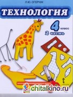 Технология: 4 класс. Учебник. Часть 2. ФГОС