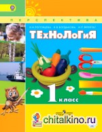 Технология: 1 класс. Учебник. С online приложением. ФГОС
