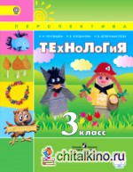 Технология: 3 класс. Учебник. С online приложением. ФГОС