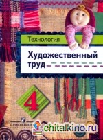 Технология: Художественный труд. 4 класс. Учебник