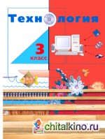 Технология: 3 класс. Учебник