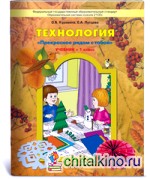 Технология: Прекрасное рядом с тобой. Учебник. 1 класс. ФГОС