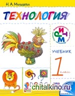 Технология: 1 класс. Учебник. ФГОС