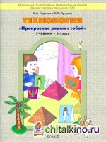Технология: 2 класс. Прекрасное рядом с тобой. Учебник. ФГОС