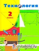 Технология для сельских школ: 2 класс. Учебник