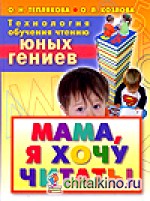 Технология обучения чтению юных гениев: Мама, я хочу читать!