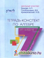Тетрадь-конспект по алгебре: 7 класс (к учебнику Макарычева)