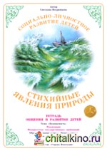 Тетрадь общения и развития детей: Стихийные явления природы