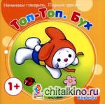 Топ-Топ: Бух. Начинаем говорить. Первые фразы. Для детей от 1 года