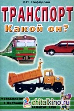 Транспорт: Какой он? Книга для воспитателей, гувернеров и родителей