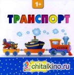 Транспорт