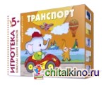 Транспорт