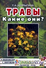 Травы: Какие они? Книга для воспитателей, гувернеров и родителей