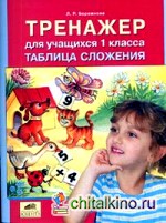 Тренажер для учащихся 1 класса: Таблица сложения