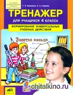 Тренажер для учащихся 4 классов: Формирование универсальных учебных действий. ФГОС