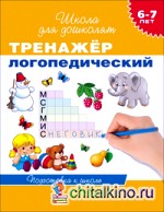 Тренажер логопедический