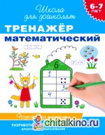 Тренажер математический: 6-7 лет