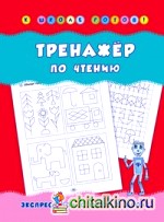 Тренажер по чтению: Учебно-практическое пособие