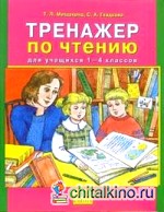 Тренажер по чтению для учащихся 1-4 классов