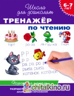 Тренажер по чтению: 6-7 лет