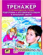 Тренажер по литературному чтению: Подготовка к итоговой аттестации в начальной школе. ФГОС